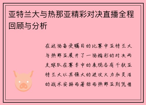 亚特兰大与热那亚精彩对决直播全程回顾与分析