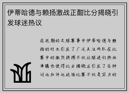 伊蒂哈德与赖扬激战正酣比分揭晓引发球迷热议