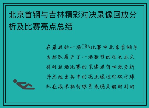 北京首钢与吉林精彩对决录像回放分析及比赛亮点总结