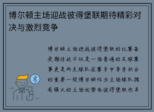 博尔顿主场迎战彼得堡联期待精彩对决与激烈竞争