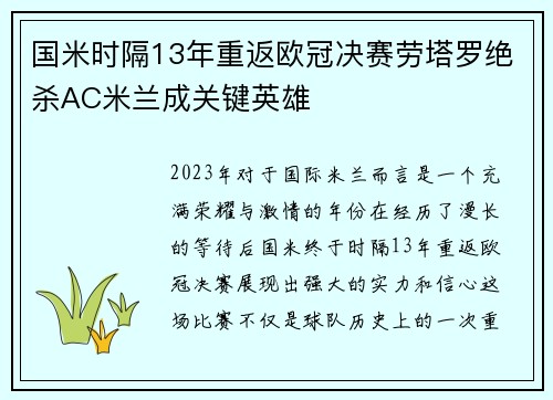 国米时隔13年重返欧冠决赛劳塔罗绝杀AC米兰成关键英雄