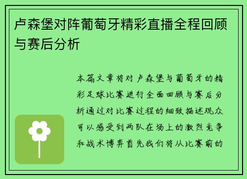 卢森堡对阵葡萄牙精彩直播全程回顾与赛后分析