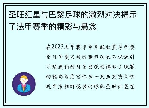 圣旺红星与巴黎足球的激烈对决揭示了法甲赛季的精彩与悬念