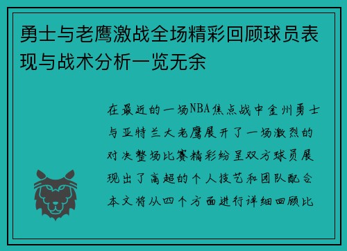 勇士与老鹰激战全场精彩回顾球员表现与战术分析一览无余