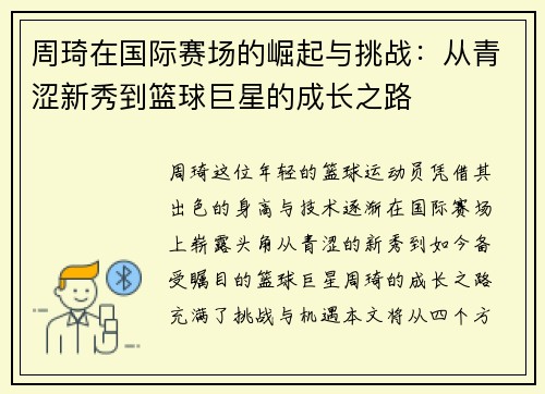 周琦在国际赛场的崛起与挑战：从青涩新秀到篮球巨星的成长之路