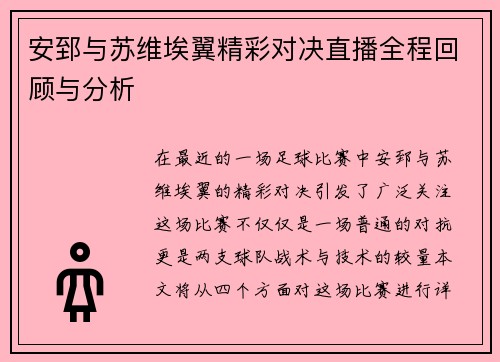 安郅与苏维埃翼精彩对决直播全程回顾与分析