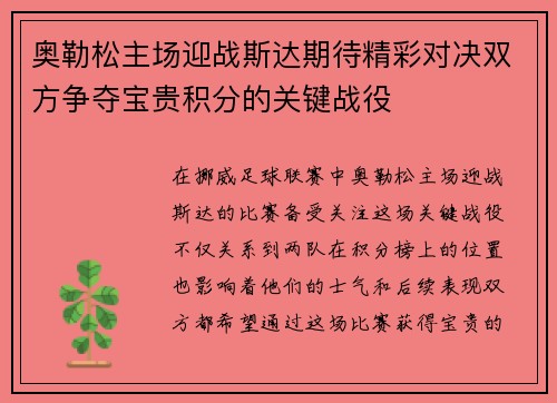 奥勒松主场迎战斯达期待精彩对决双方争夺宝贵积分的关键战役