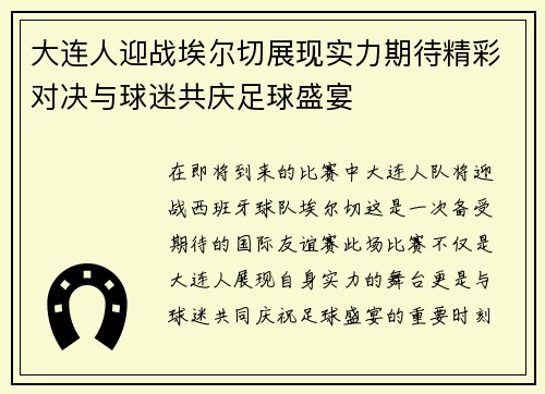 大连人迎战埃尔切展现实力期待精彩对决与球迷共庆足球盛宴