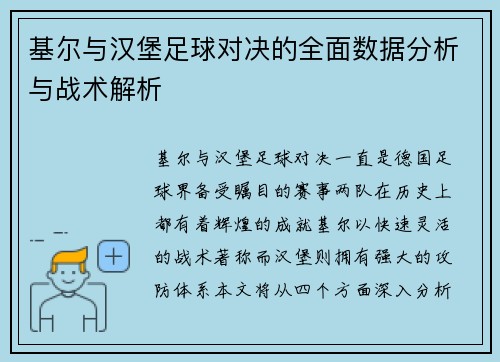基尔与汉堡足球对决的全面数据分析与战术解析