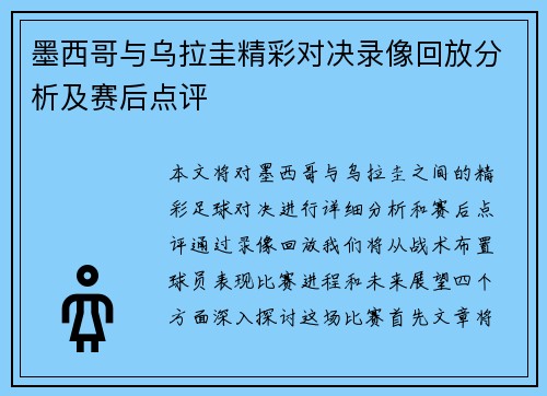 墨西哥与乌拉圭精彩对决录像回放分析及赛后点评