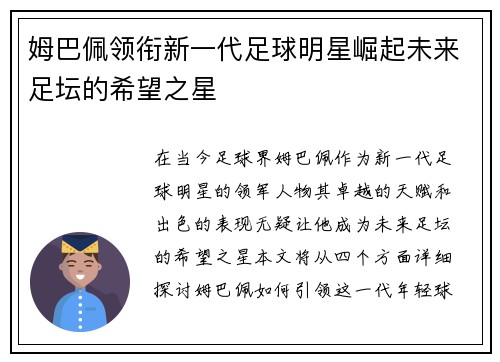 姆巴佩领衔新一代足球明星崛起未来足坛的希望之星