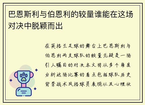 巴恩斯利与伯恩利的较量谁能在这场对决中脱颖而出