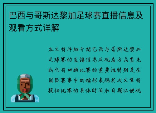 巴西与哥斯达黎加足球赛直播信息及观看方式详解