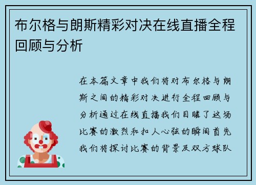 布尔格与朗斯精彩对决在线直播全程回顾与分析