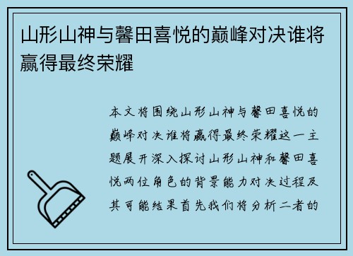 山形山神与馨田喜悦的巅峰对决谁将赢得最终荣耀