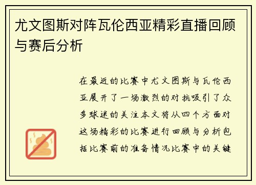 尤文图斯对阵瓦伦西亚精彩直播回顾与赛后分析