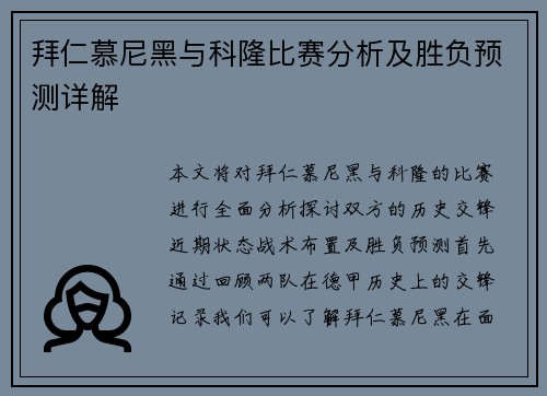 拜仁慕尼黑与科隆比赛分析及胜负预测详解