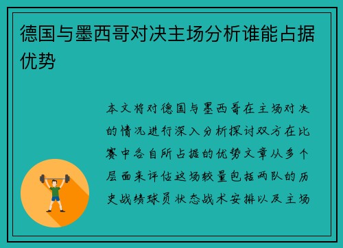 德国与墨西哥对决主场分析谁能占据优势
