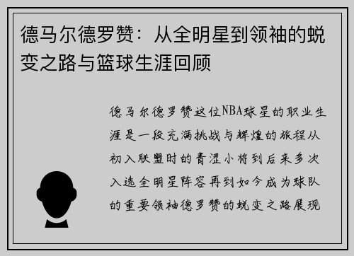 德马尔德罗赞：从全明星到领袖的蜕变之路与篮球生涯回顾