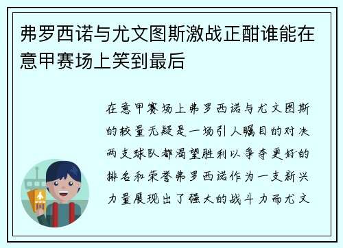 弗罗西诺与尤文图斯激战正酣谁能在意甲赛场上笑到最后
