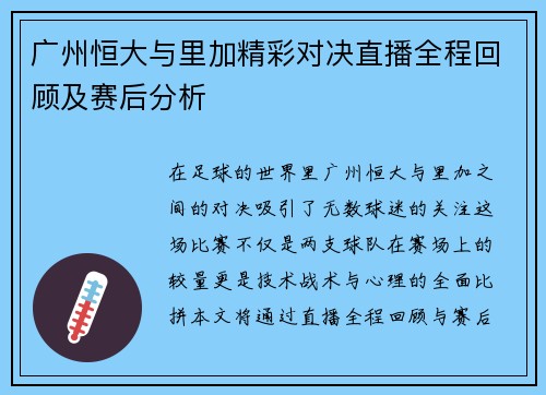 广州恒大与里加精彩对决直播全程回顾及赛后分析