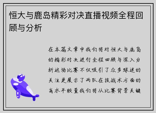 恒大与鹿岛精彩对决直播视频全程回顾与分析