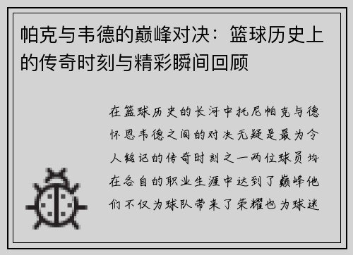 帕克与韦德的巅峰对决：篮球历史上的传奇时刻与精彩瞬间回顾