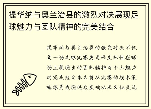 提华纳与奥兰治县的激烈对决展现足球魅力与团队精神的完美结合