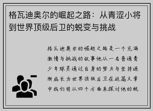 格瓦迪奥尔的崛起之路：从青涩小将到世界顶级后卫的蜕变与挑战