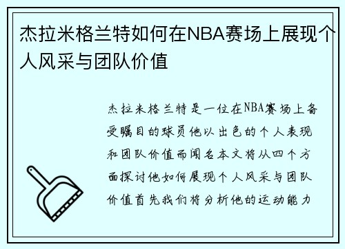杰拉米格兰特如何在NBA赛场上展现个人风采与团队价值