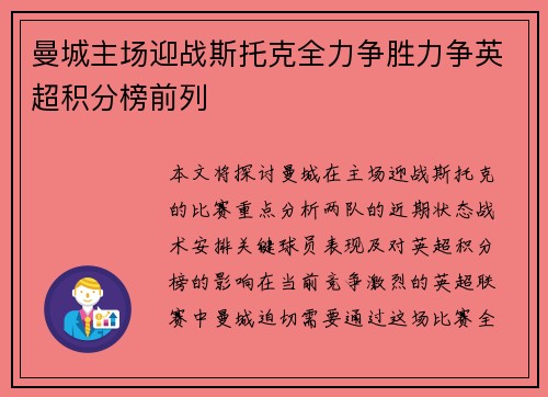 曼城主场迎战斯托克全力争胜力争英超积分榜前列