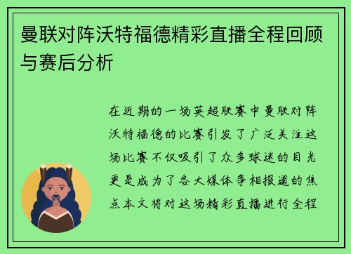 曼联对阵沃特福德精彩直播全程回顾与赛后分析