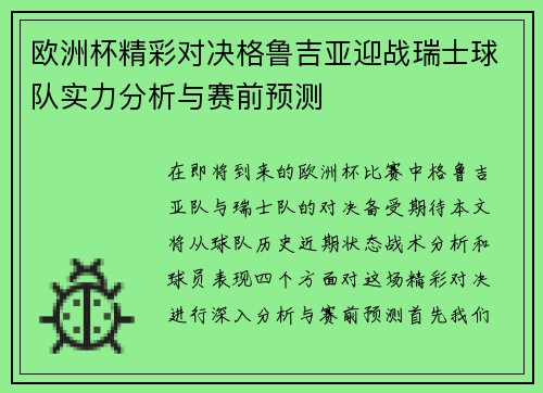 欧洲杯精彩对决格鲁吉亚迎战瑞士球队实力分析与赛前预测