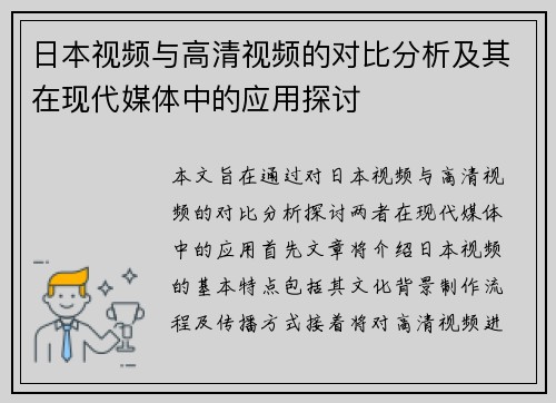 日本视频与高清视频的对比分析及其在现代媒体中的应用探讨
