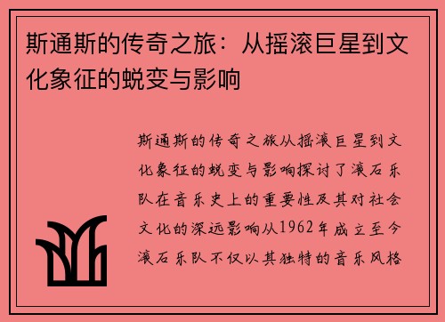 斯通斯的传奇之旅：从摇滚巨星到文化象征的蜕变与影响