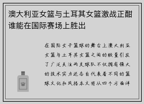 澳大利亚女篮与土耳其女篮激战正酣谁能在国际赛场上胜出