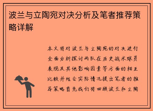 波兰与立陶宛对决分析及笔者推荐策略详解