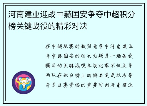 河南建业迎战中赫国安争夺中超积分榜关键战役的精彩对决
