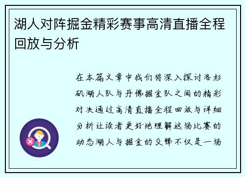 湖人对阵掘金精彩赛事高清直播全程回放与分析