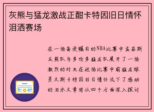 灰熊与猛龙激战正酣卡特因旧日情怀泪洒赛场