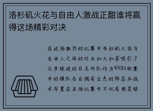洛杉矶火花与自由人激战正酣谁将赢得这场精彩对决
