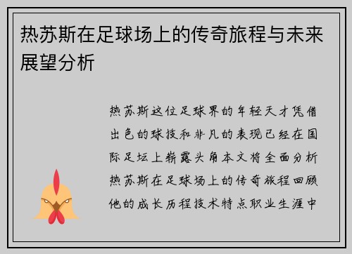 热苏斯在足球场上的传奇旅程与未来展望分析