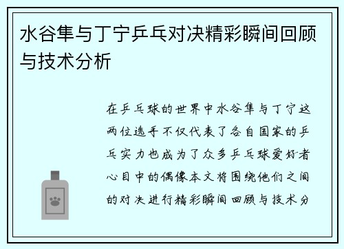 水谷隼与丁宁乒乓对决精彩瞬间回顾与技术分析