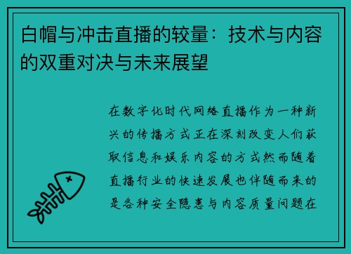 白帽与冲击直播的较量：技术与内容的双重对决与未来展望