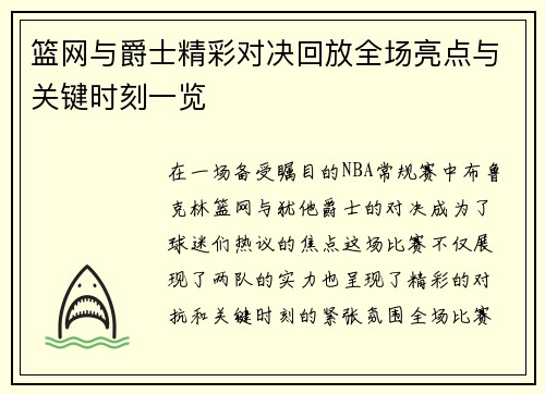 篮网与爵士精彩对决回放全场亮点与关键时刻一览