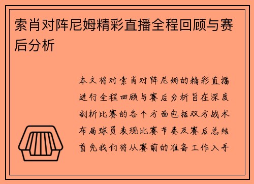 索肖对阵尼姆精彩直播全程回顾与赛后分析
