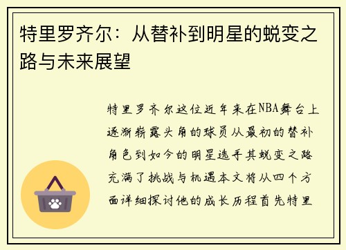 特里罗齐尔：从替补到明星的蜕变之路与未来展望