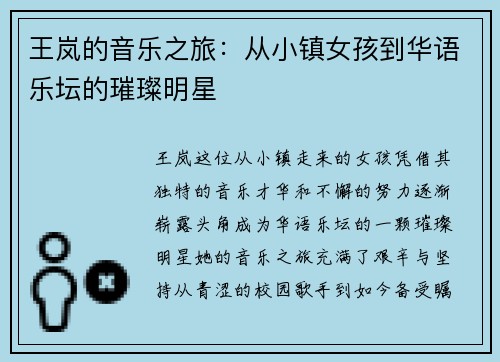王岚的音乐之旅：从小镇女孩到华语乐坛的璀璨明星