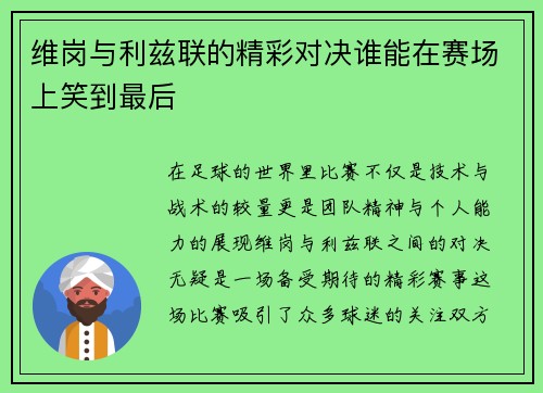 维岗与利兹联的精彩对决谁能在赛场上笑到最后