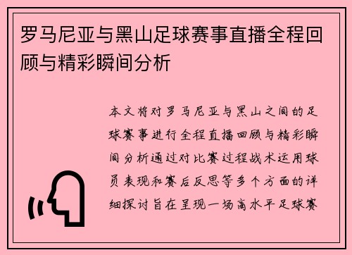 罗马尼亚与黑山足球赛事直播全程回顾与精彩瞬间分析